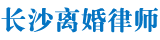 长沙离婚律师网